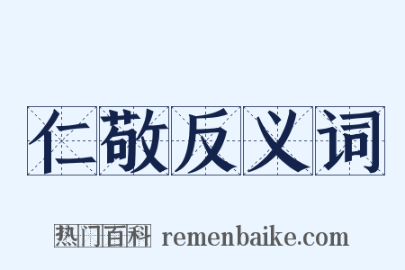 仁敬反义词是什么意思的图片